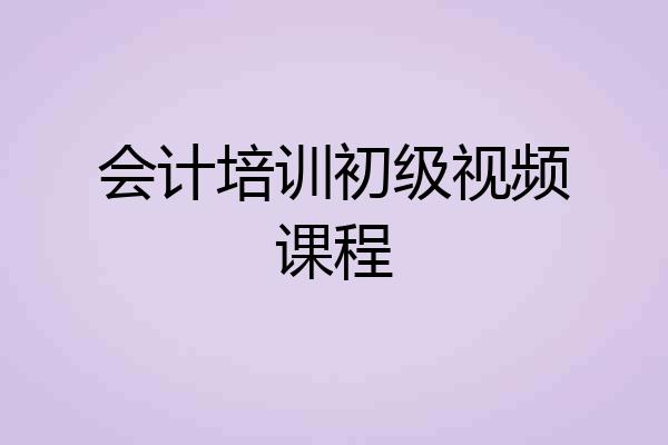 会计培训初级视频课程