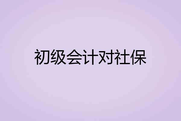初级会计对社保