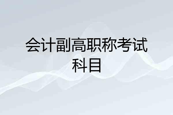 会计副高职称考试科目