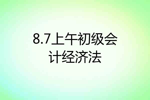 8.7上午初级会计经济法
