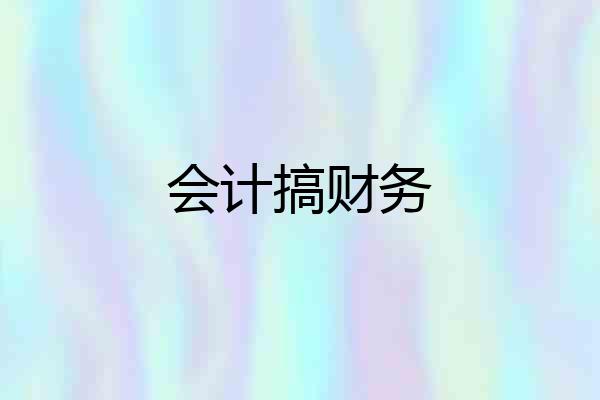 会计搞财务