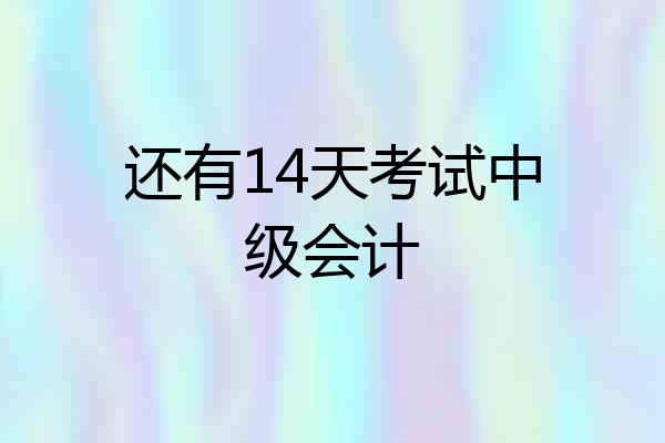 还有14天考试中级会计