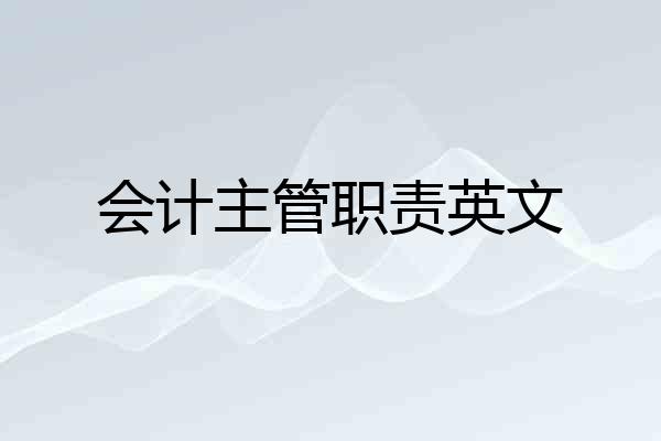 会计主管职责英文