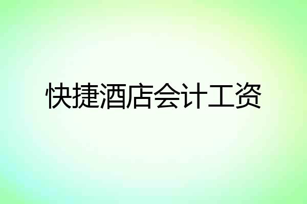 快捷酒店会计工资