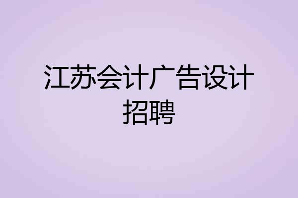 江苏会计广告设计招聘