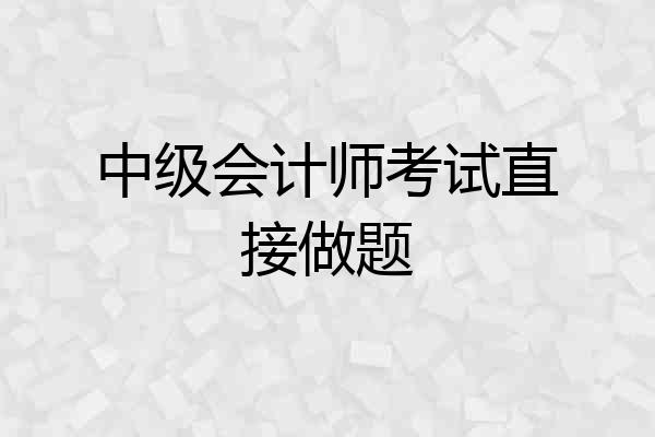 中级会计师考试直接做题