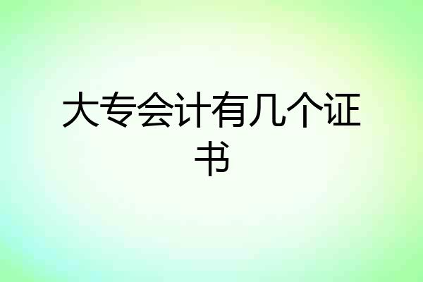 大专会计有几个证书