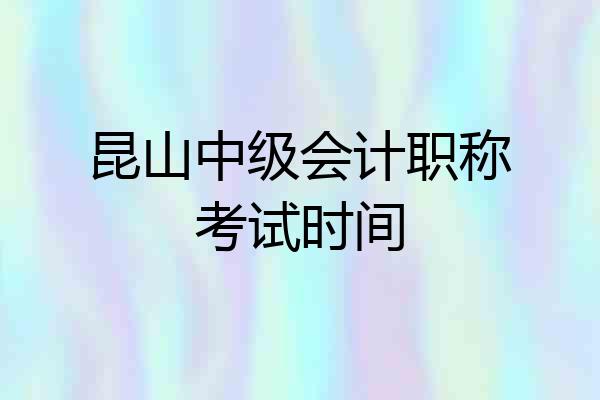 昆山中级会计职称考试时间