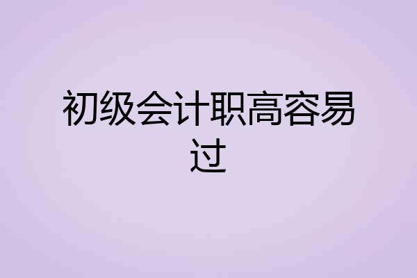 初级会计职高容易过