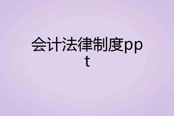 会计法律制度ppt