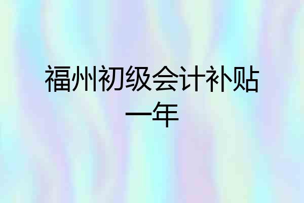福州初级会计补贴一年