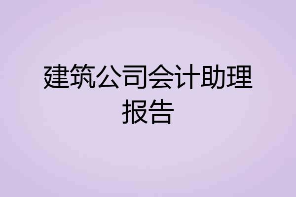 建筑公司会计助理报告