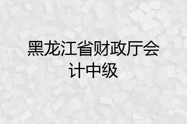 黑龙江省财政厅会计中级