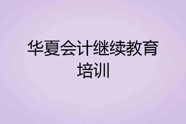华夏会计继续教育培训