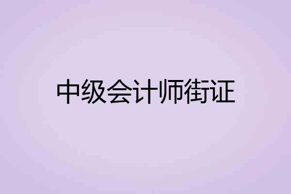 中级会计师街证