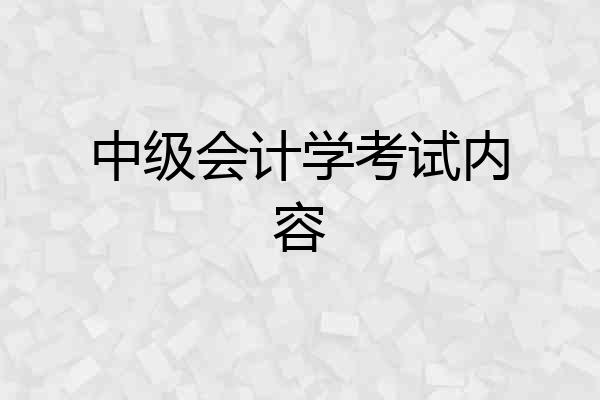 中级会计学考试内容