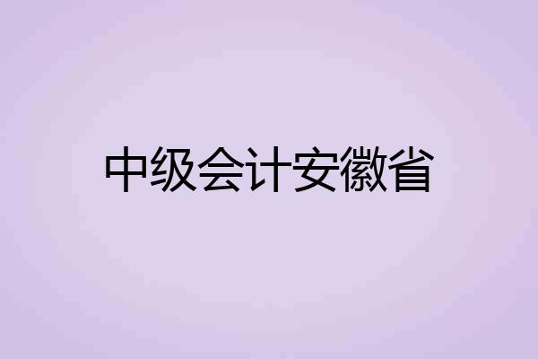 中级会计安徽省