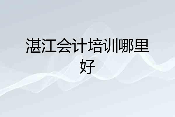 湛江会计培训哪里好