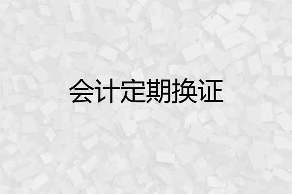 会计定期换证