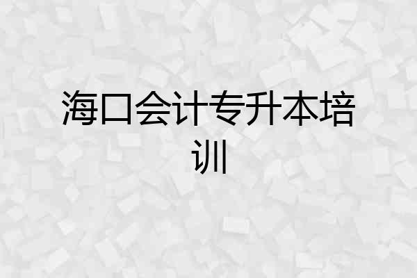 海口会计专升本培训