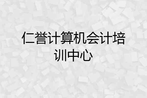 仁誉计算机会计培训中心