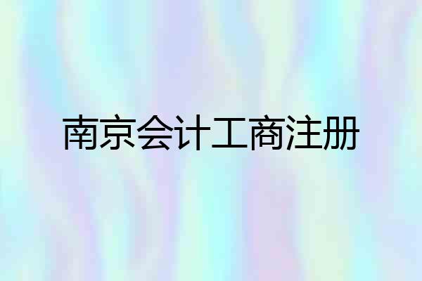 南京会计工商注册