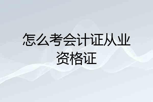 怎么考会计证从业资格证