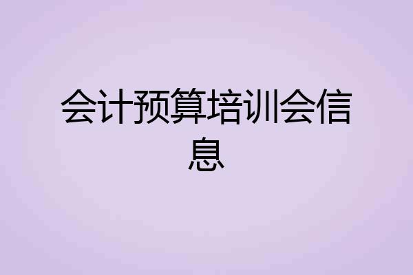 会计预算培训会信息
