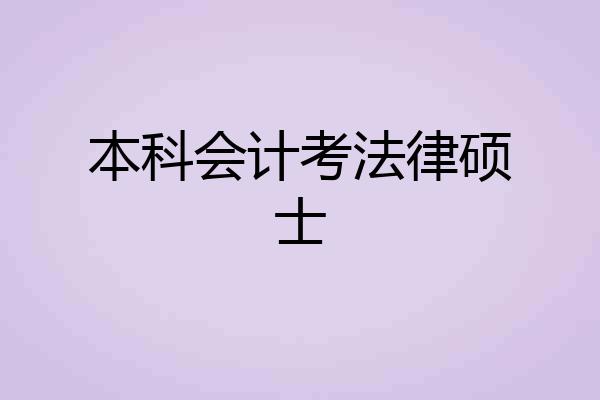 本科会计考法律硕士