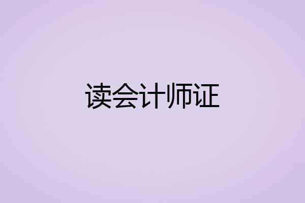读会计师证