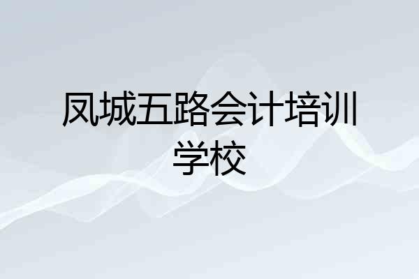 凤城五路会计培训学校