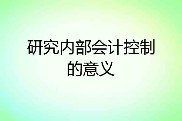 研究内部会计控制的意义