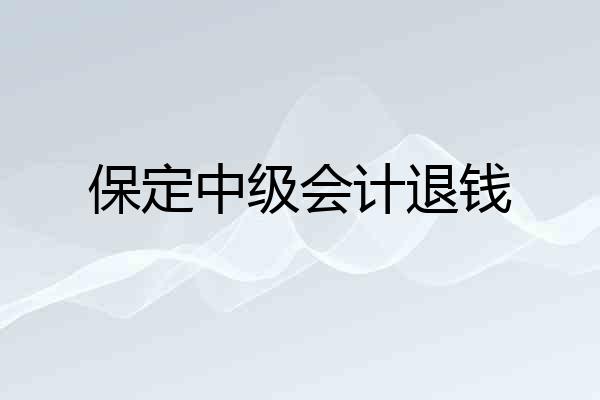 保定中级会计退钱