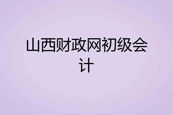 山西财政网初级会计