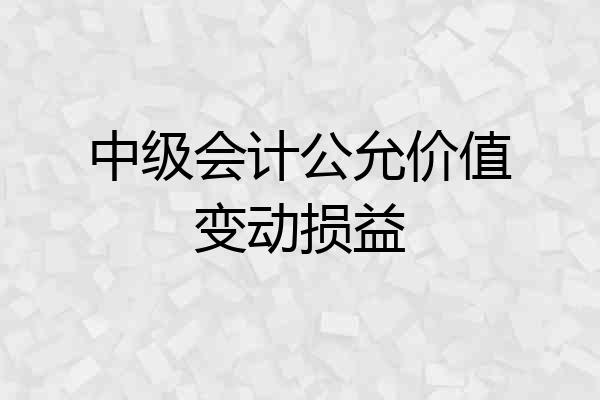 中级会计公允价值变动损益
