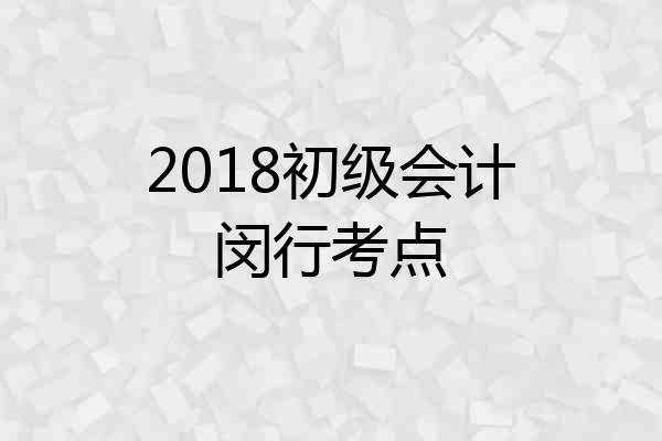 2018初级会计闵行考点