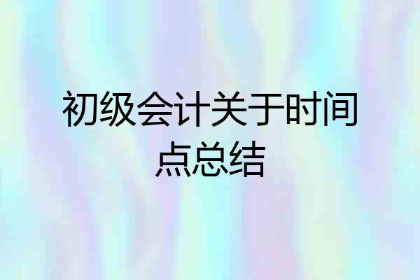 初级会计关于时间点总结