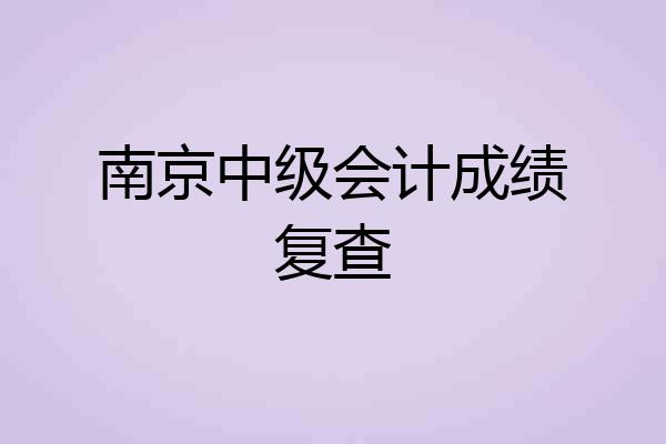 南京中级会计成绩复查