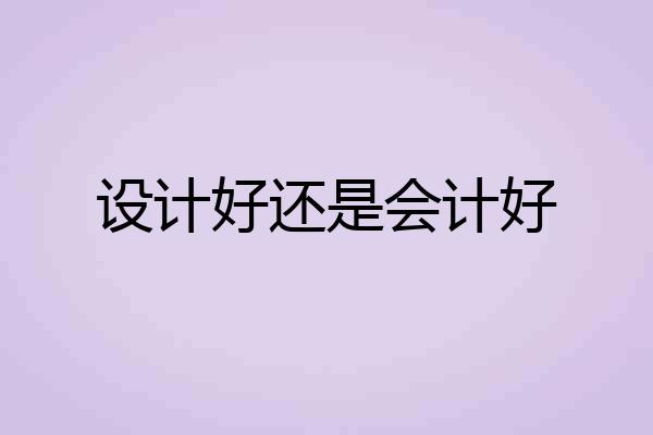 设计好还是会计好