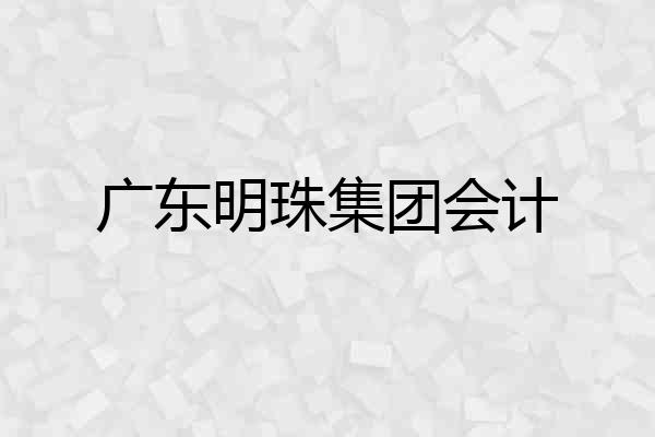 广东明珠集团会计