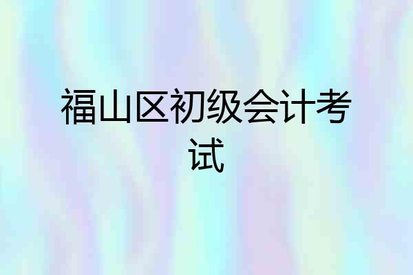 福山区初级会计考试