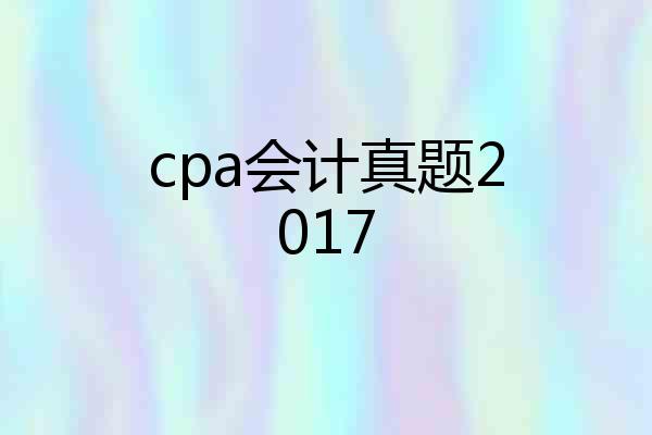 cpa会计真题2017