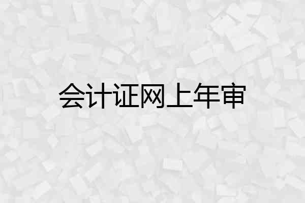 会计证网上年审