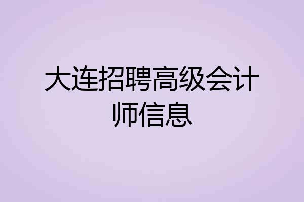 大连招聘高级会计师信息