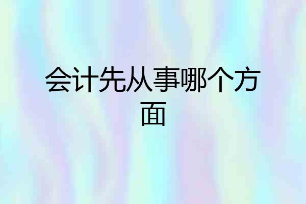 会计先从事哪个方面