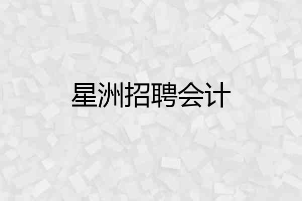 星洲招聘会计