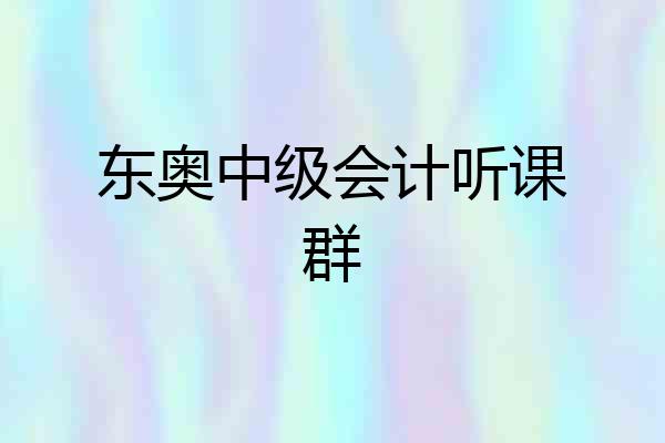 东奥中级会计听课群