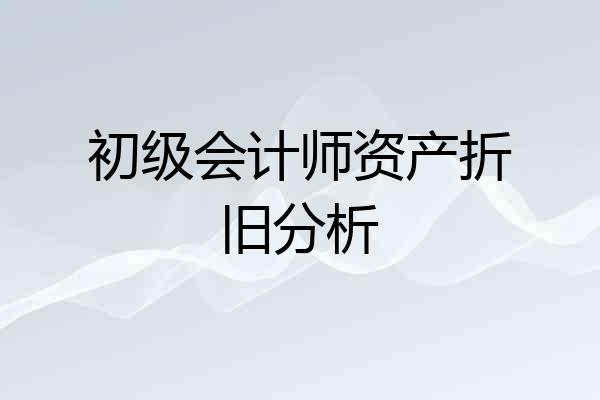 初级会计师资产折旧分析