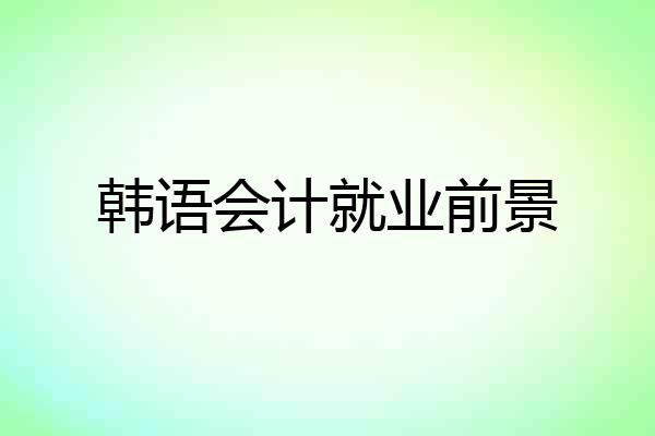 韩语会计就业前景