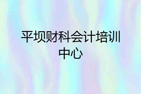 平坝财科会计培训中心